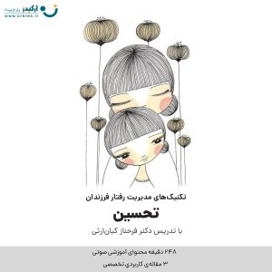 تکنیک های مدیریت رفتار فرزندان - تحسین - دکتر فرحناز کیان ارثی