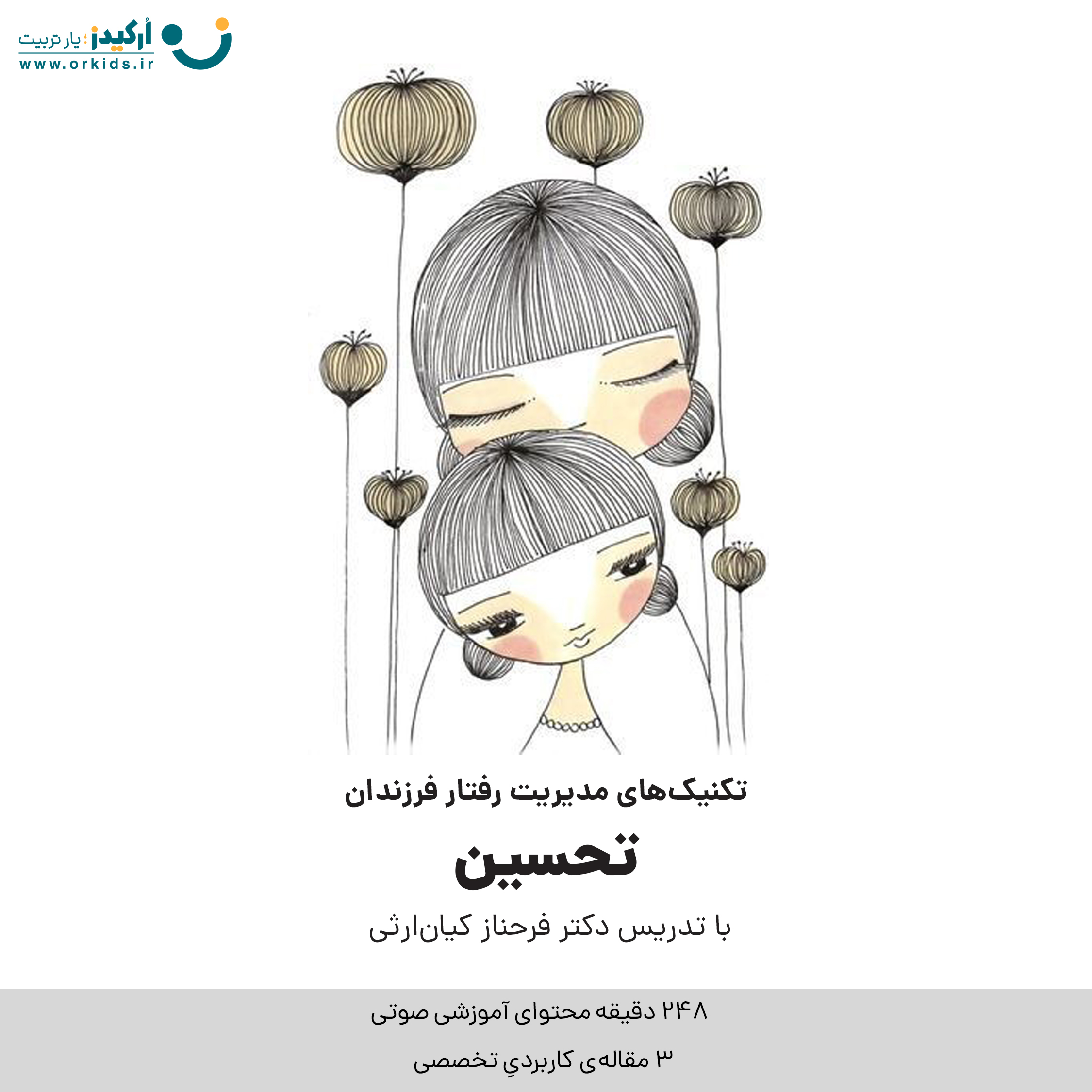 تکنیک های مدیریت رفتار فرزندان - تحسین - دکتر فرحناز کیان ارثی