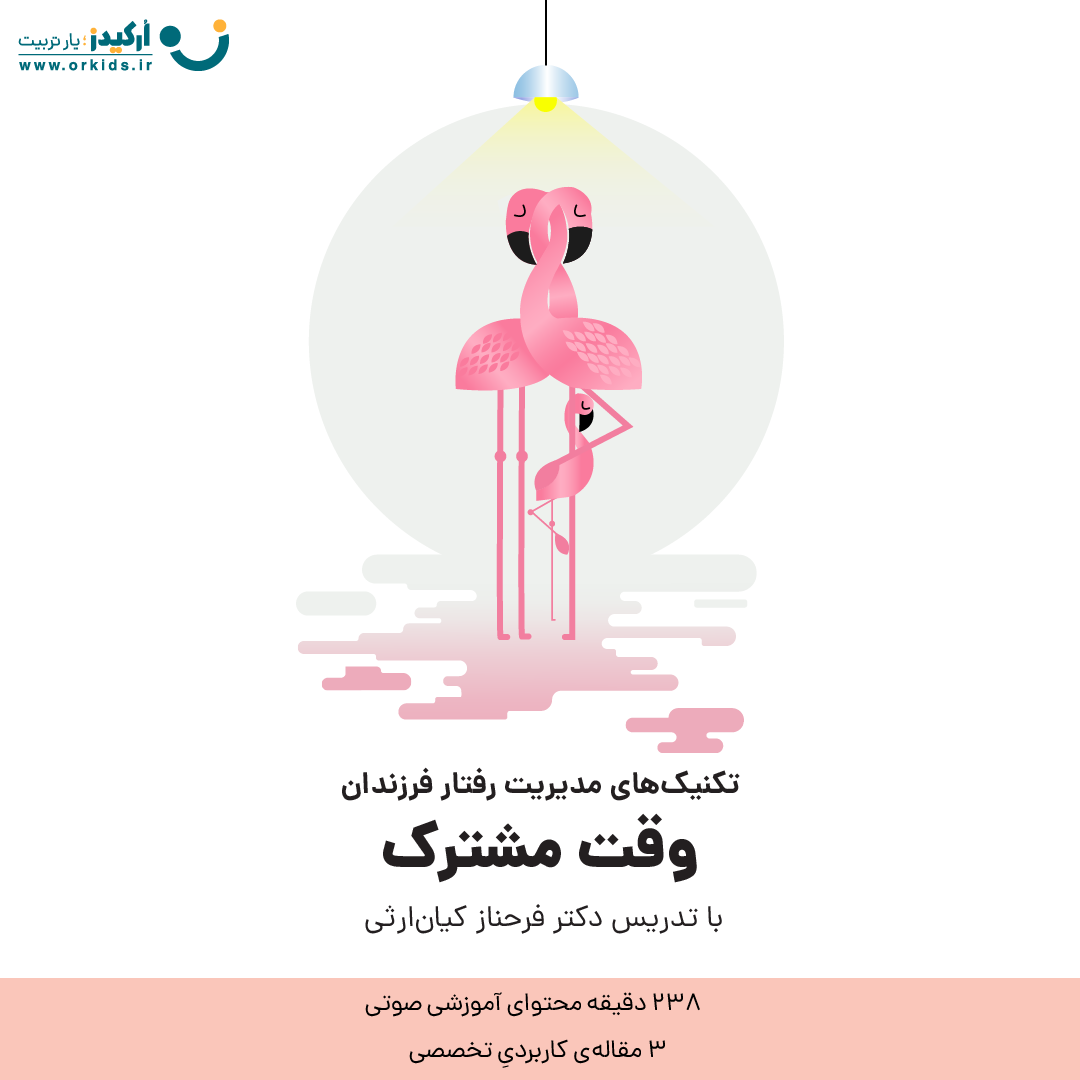 تکنیک های مدیریت رفتار فرزندان - دکتر فرحناز کیان ارثی