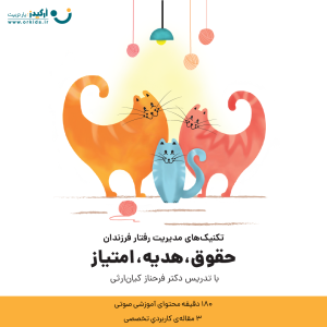 تکنیک های مدیریت رفتار فرزندان - حقوق، هدیه، امتیاز - دکتر فرحناز کیان ارثی