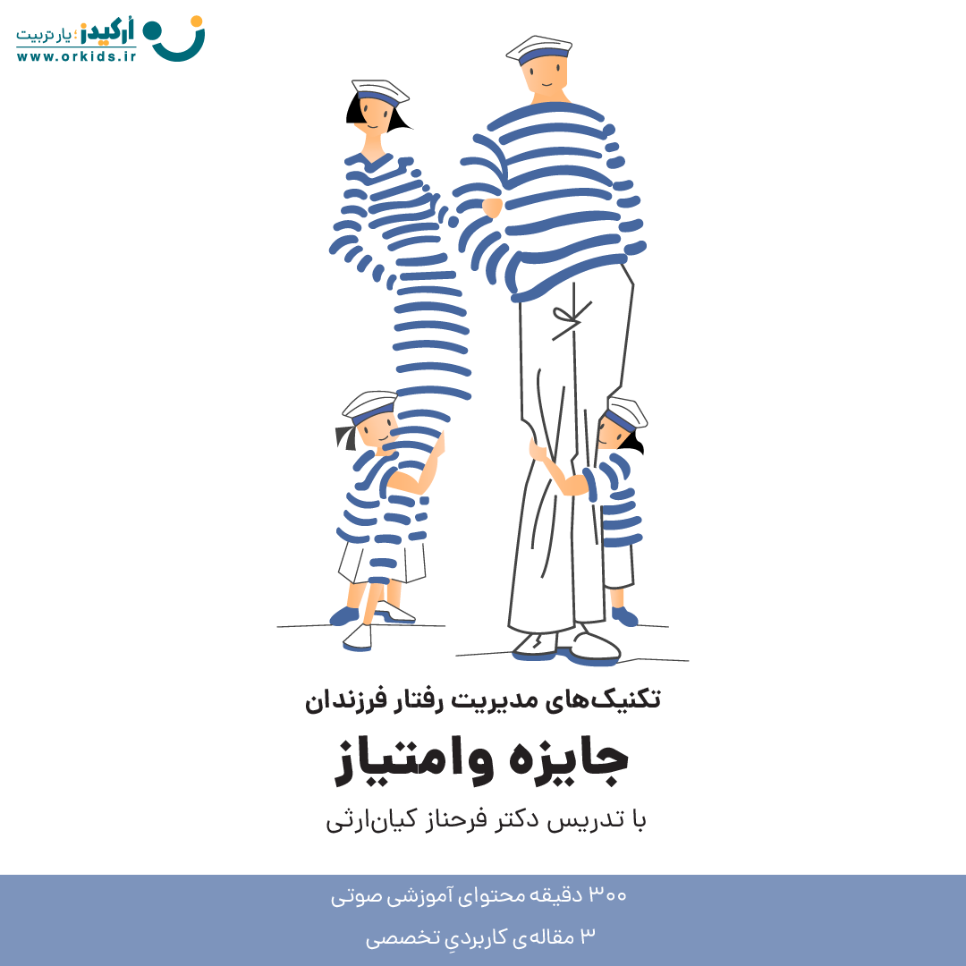 تکنیک های مدیریت رفتار فرزندان - جایزه و امتیاز - دکتر فرحناز کیان ارثی