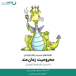 تکنیک های مدیریت رفتار فرزندان - محرومیت زمان‌مند - دکتر فرحناز کیان ارثی