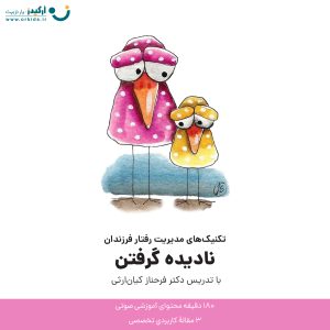 تکنیک های مدیریت رفتار فرزندان - نادیده گرفتن - دکتر فرحناز کیان ارثی