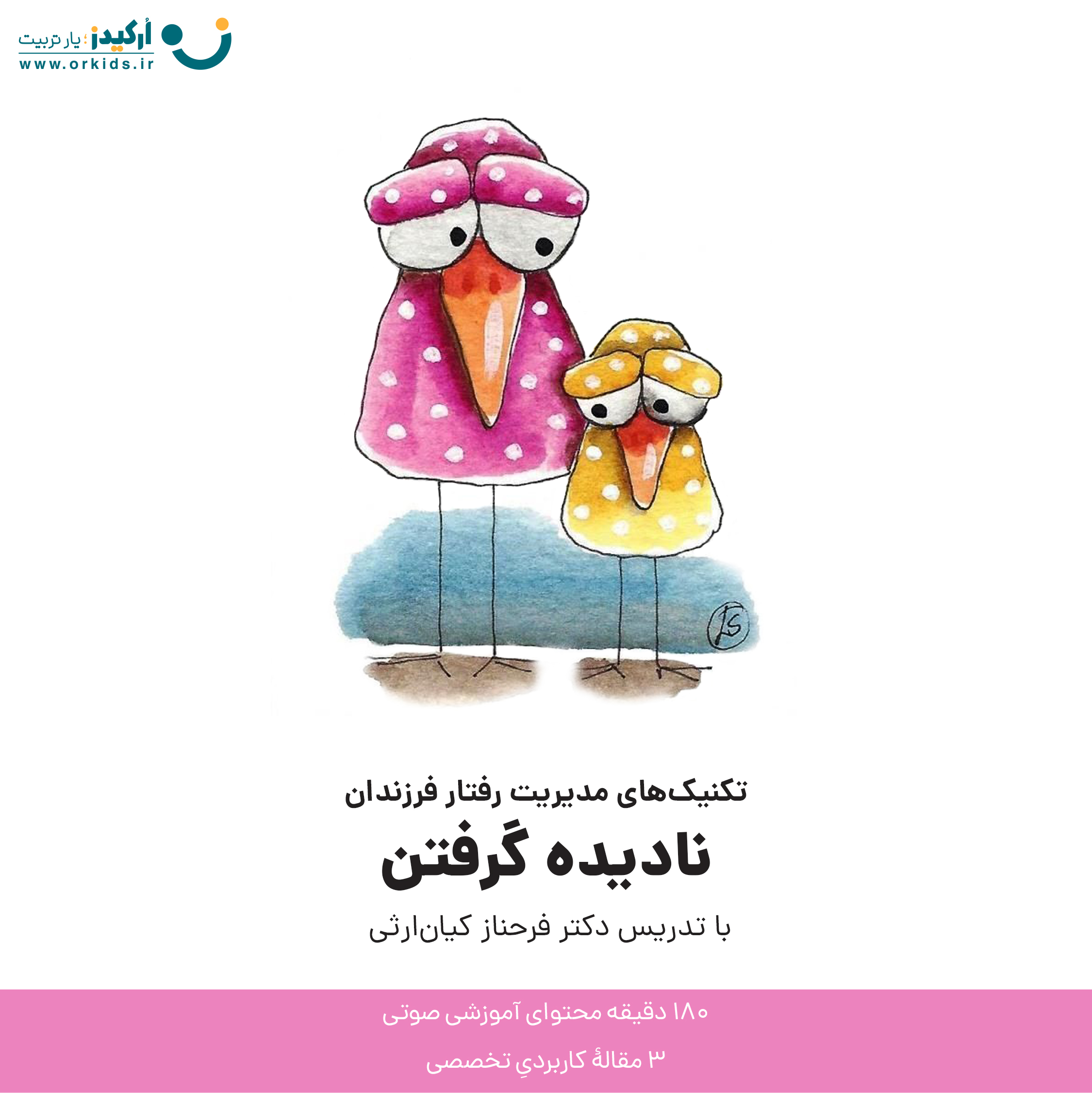 تکنیک های مدیریت رفتار فرزندان - نادیده گرفتن - دکتر فرحناز کیان ارثی