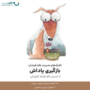 تکنیک های مدیریت رفتار فرزندان - بازگیری پاداش - دکتر فرحناز کیان ارثی