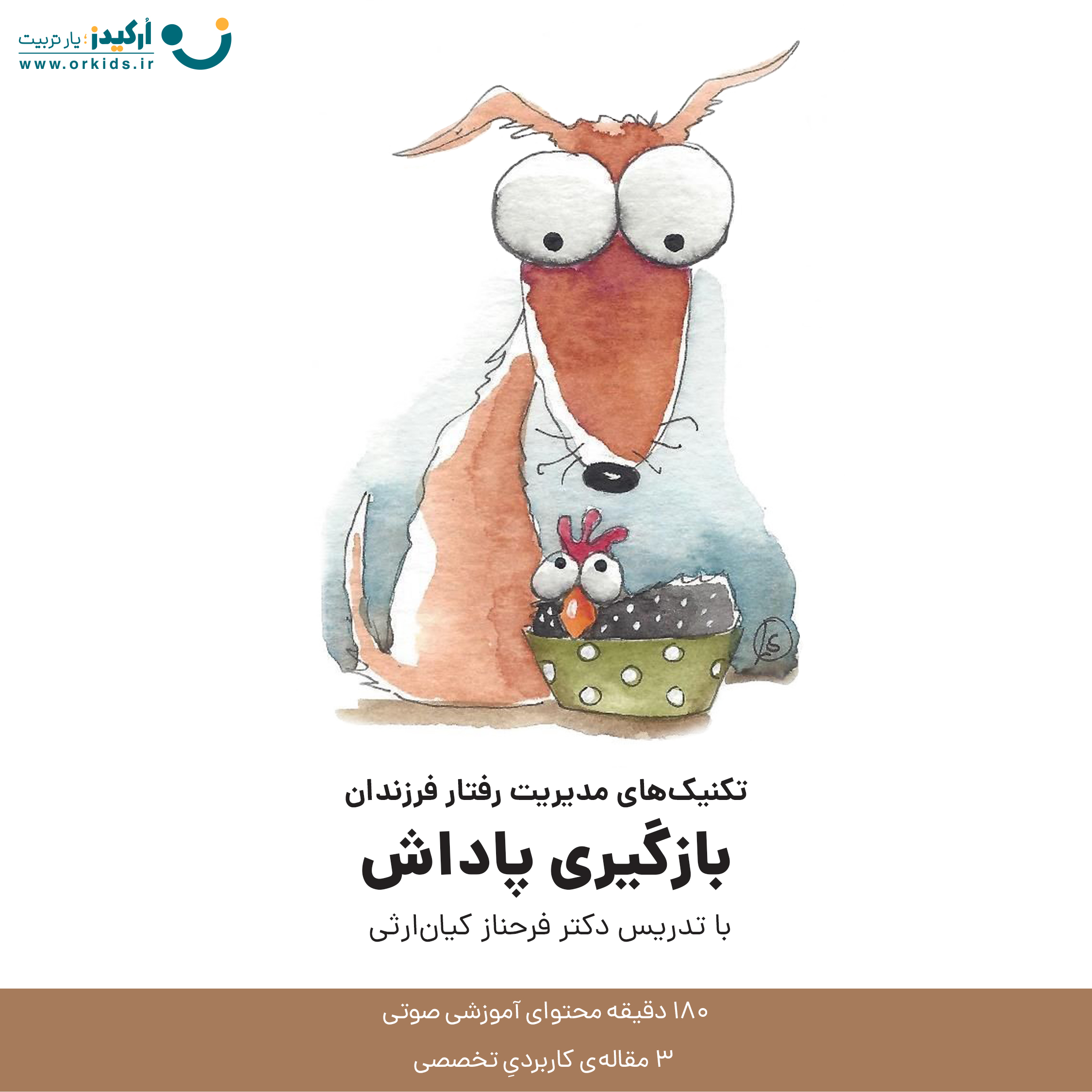 تکنیک های مدیریت رفتار فرزندان - بازگیری پاداش - دکتر فرحناز کیان ارثی